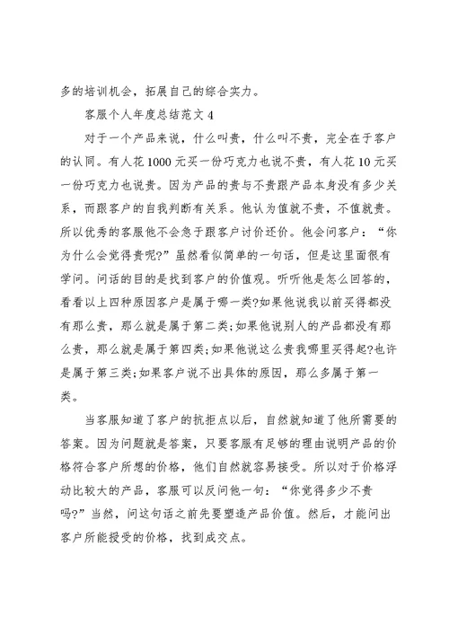 客服个人年度总结范文5篇