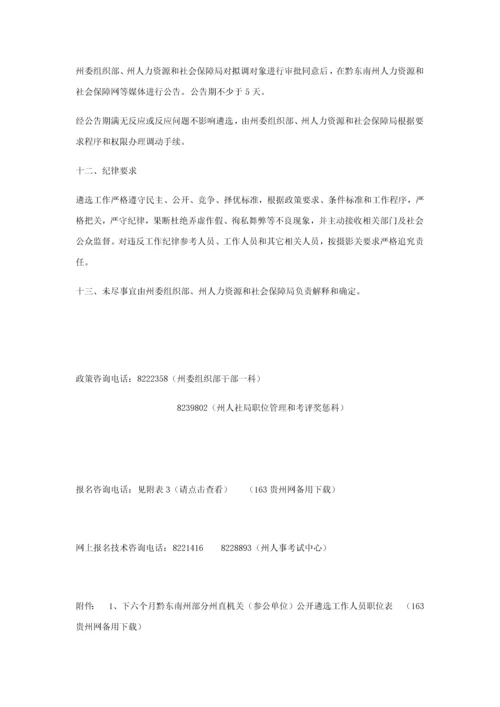 下半年黔东南州部分州直机关参公单位公开遴选工作人员实施专项方案.docx