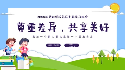 红蓝绿剪纸风卡通包容主题班会PPT课件