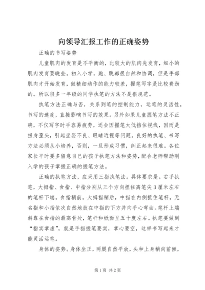 向领导汇报工作的正确姿势.docx