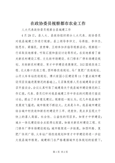 在政协委员视察都市农业工作 (4).docx
