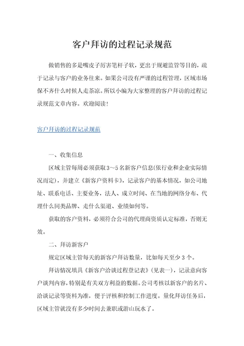 客户拜访的过程记录规范商务礼仪