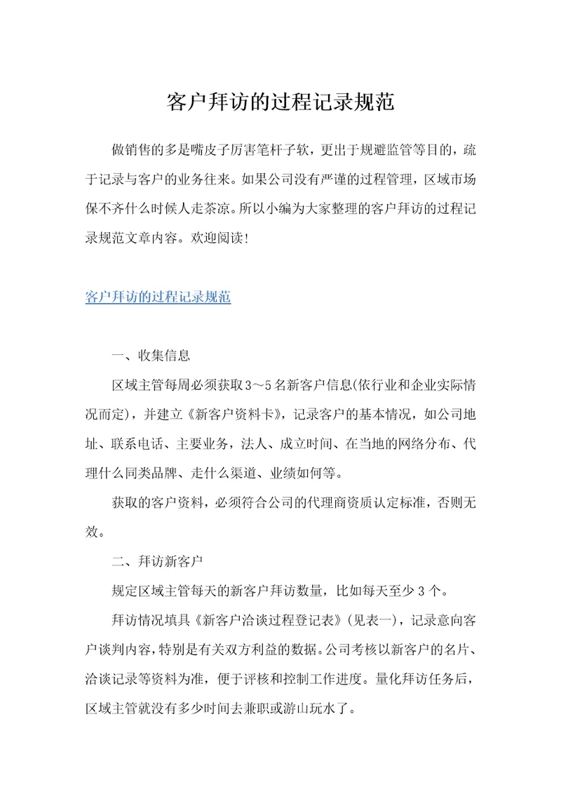 客户拜访的过程记录规范商务礼仪