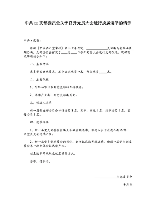 党支部换届选举资料汇编（全套）