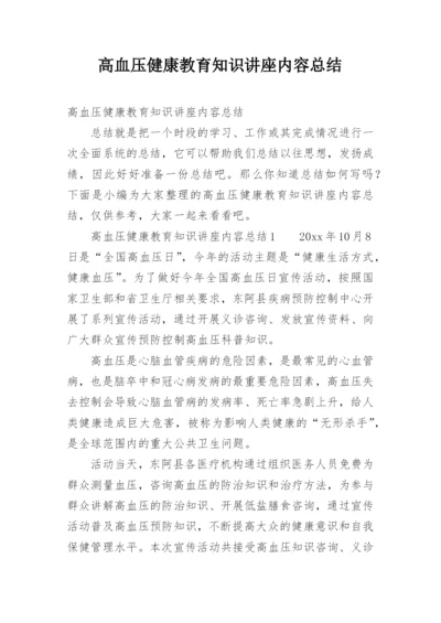 高血压健康教育知识讲座内容总结.docx