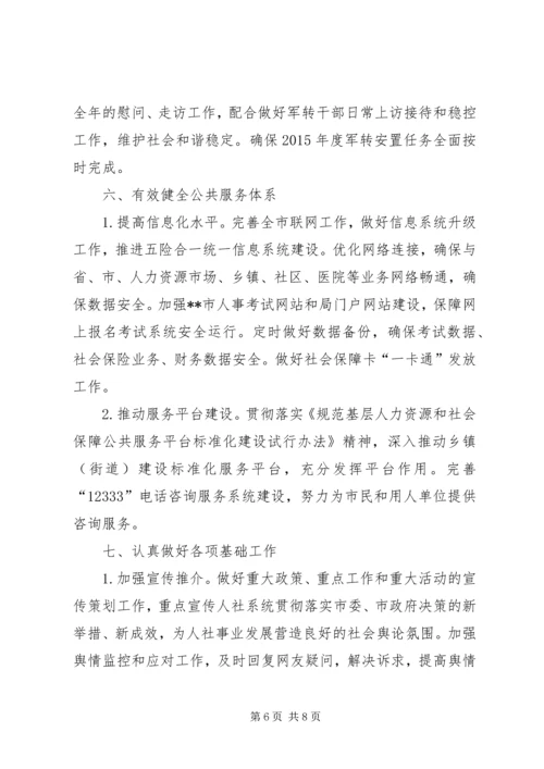 人力资源和社会保障局某年工作计划.docx