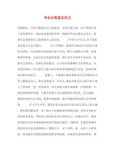 精编之毕业自我鉴定范文2).docx