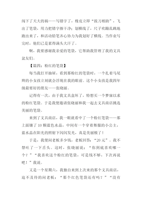 我的笔袋作文600字.docx