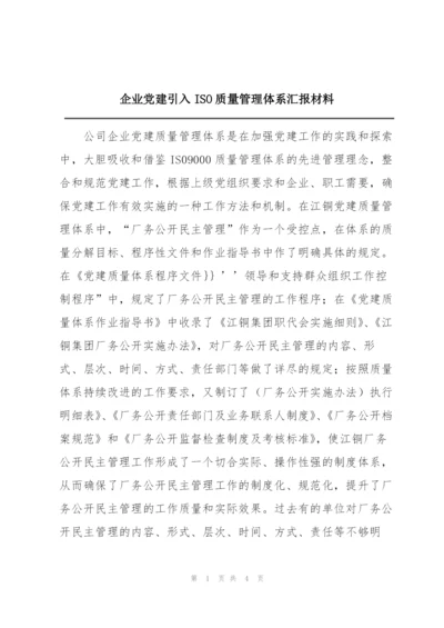 企业党建引入ISO质量管理体系汇报材料.docx