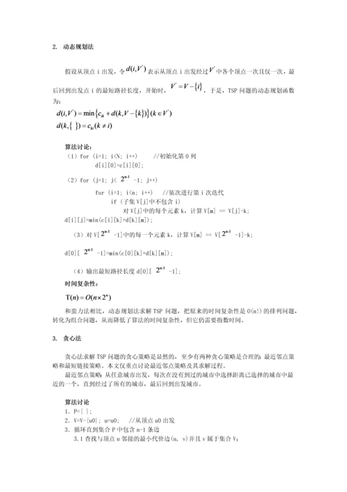 旅行商问题的求解方法-人工智能课程论文.docx