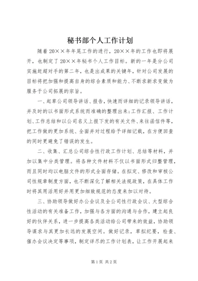 秘书部个人工作计划.docx