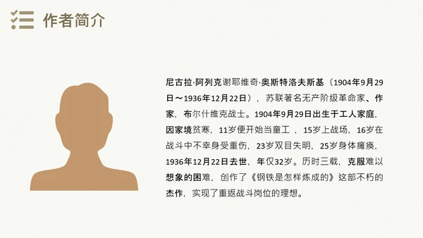 钢铁是怎样炼成的世界名著通用PPT课件