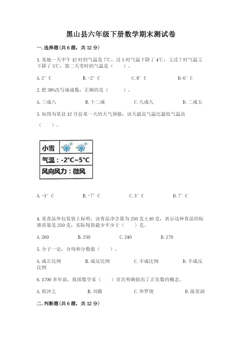黑山县六年级下册数学期末测试卷及参考答案一套.docx