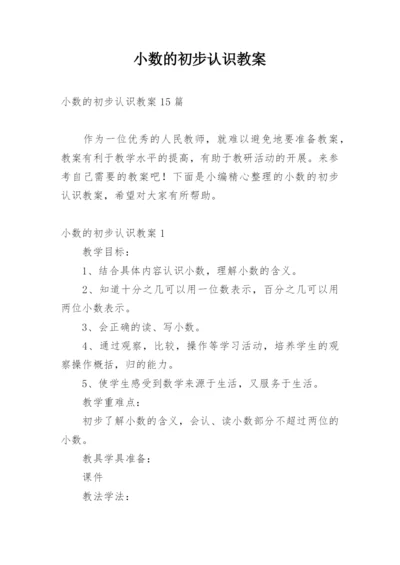 小数的初步认识教案_7.docx