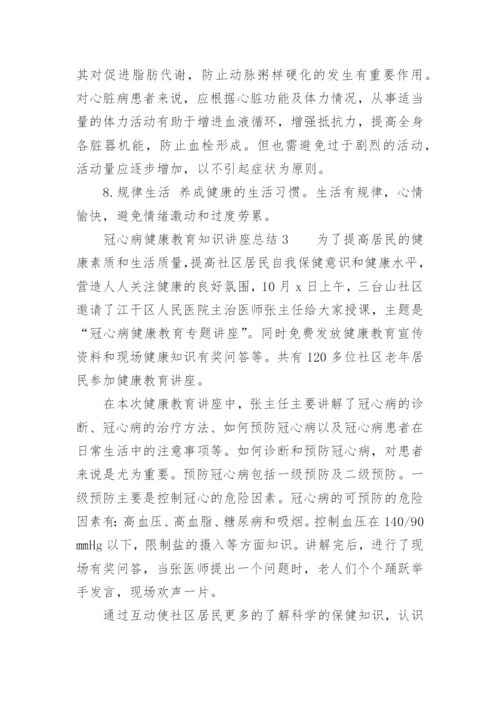 冠心病健康教育知识讲座总结.docx