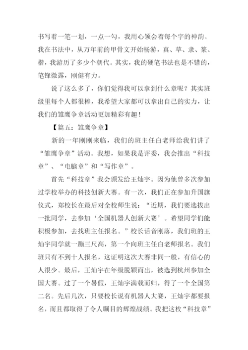 雏鹰争章作文.docx