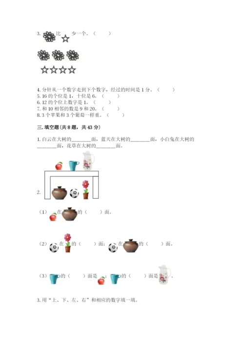 人教版一年级上册数学期末考试试卷精品（历年真题）.docx