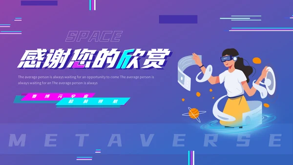 VR元宇宙科普通用PPT模板