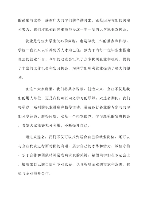大学就业双选会开幕词