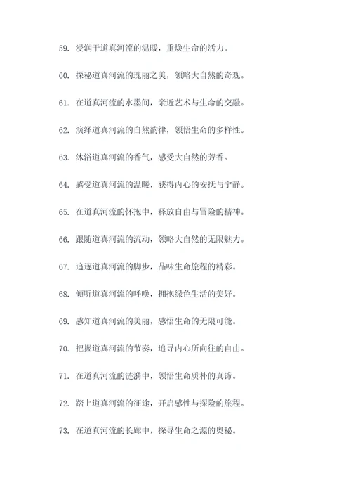 宣传道真河流的广告语
