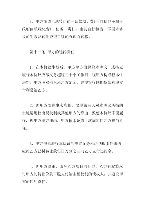 土地使用转让合同范本