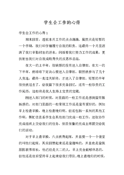 学生会工作的心得