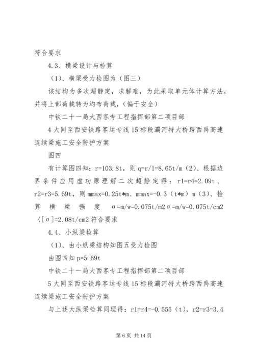 跨西禹高速安全防护方案.docx