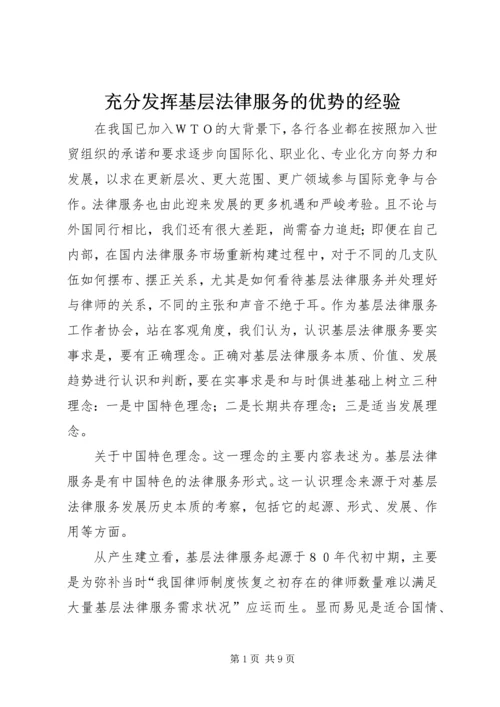 充分发挥基层法律服务的优势的经验 (2).docx