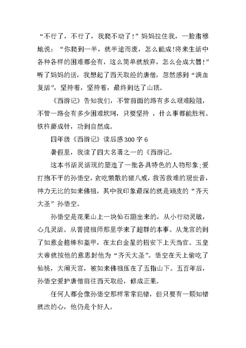 四年级《西游记》读后感300字