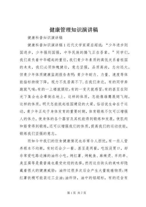 健康管理知识演讲稿.docx