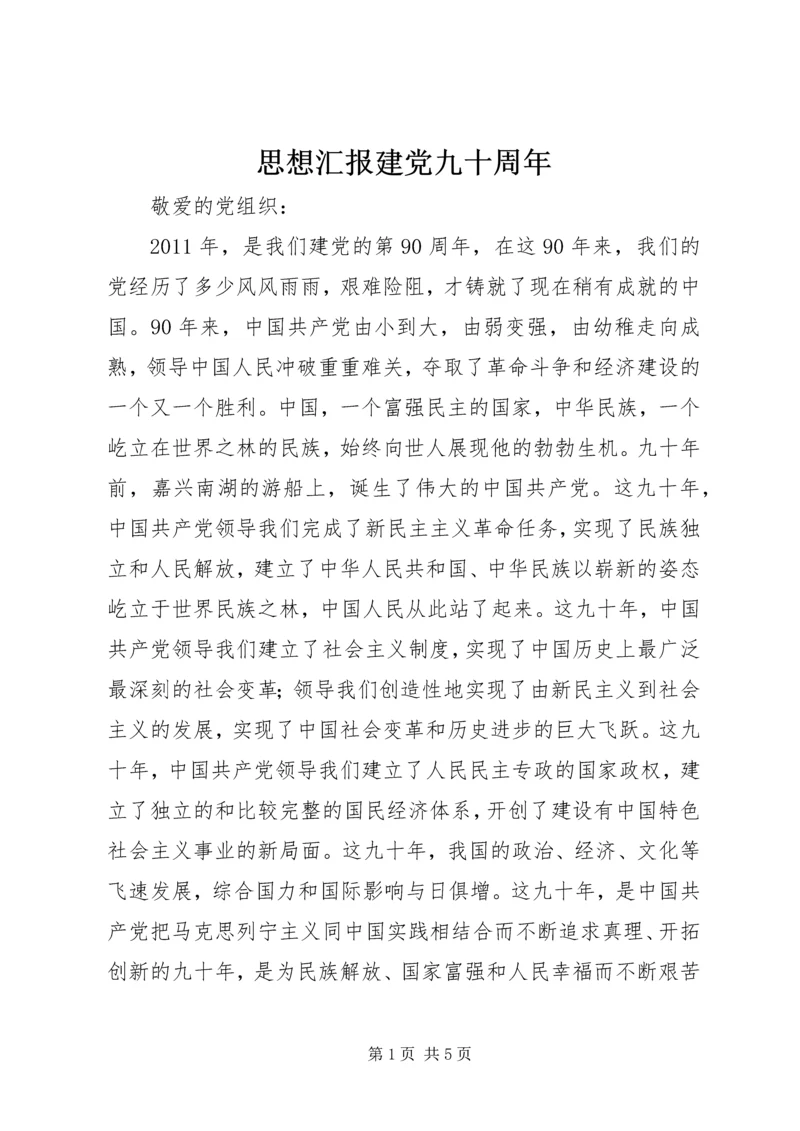 思想汇报建党九十周年 (5).docx