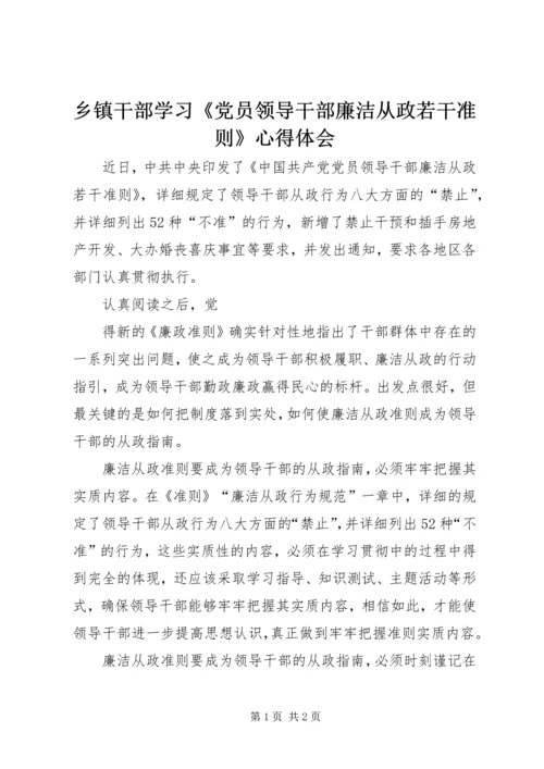 乡镇干部学习《党员领导干部廉洁从政若干准则》心得体会.docx