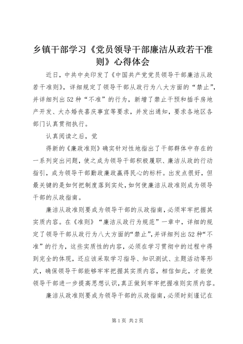 乡镇干部学习《党员领导干部廉洁从政若干准则》心得体会.docx