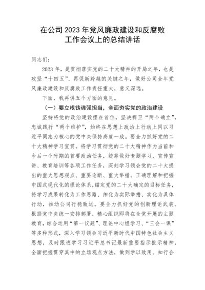 【国资国企】在公司2023年党风廉政建设和反腐败工作会议上的总结讲话.docx