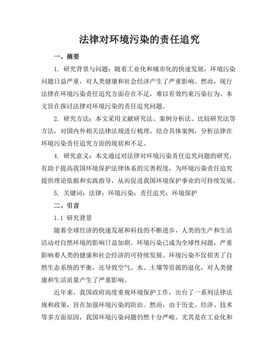法律对环境污染的责任追究