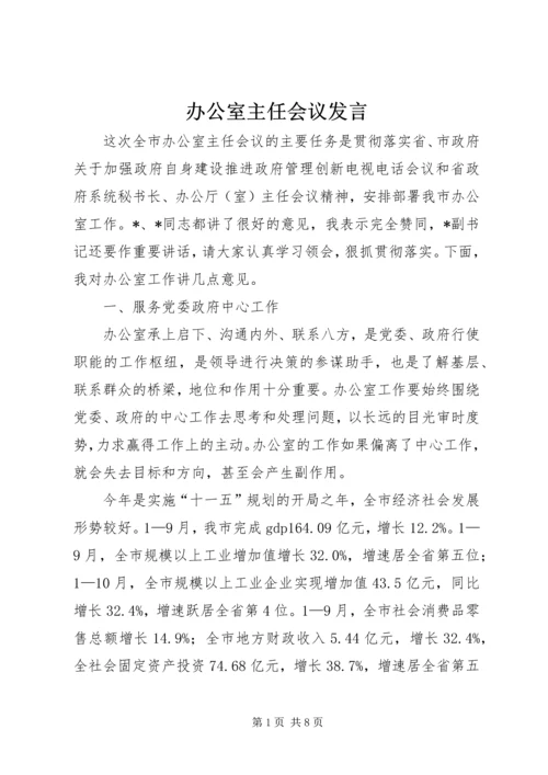 办公室主任会议发言.docx