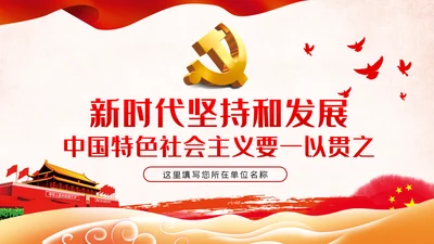 新时代坚持和发展中国特色社会主义要一以贯之PPT模板