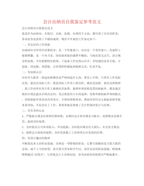 精编会计出纳员自我鉴定参考范文.docx