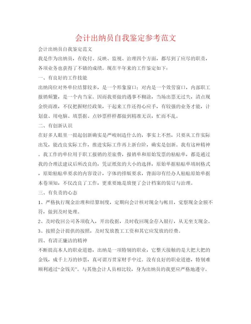 精编会计出纳员自我鉴定参考范文.docx