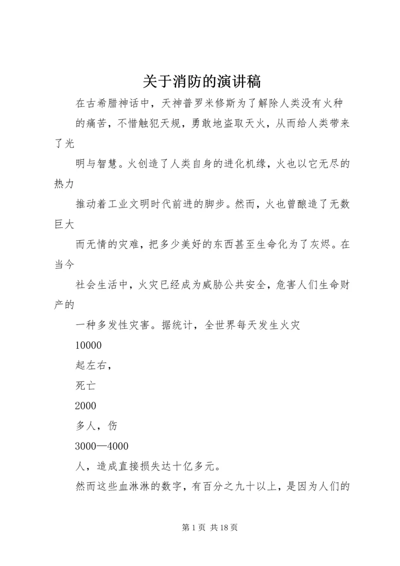 关于消防的演讲稿.docx