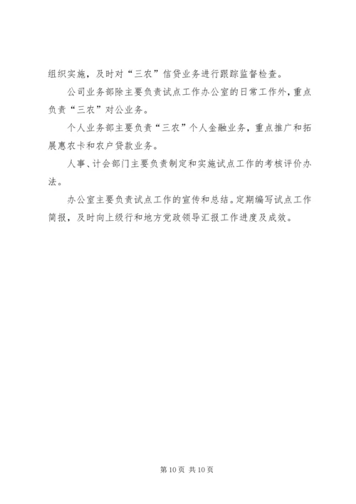 银行服务三农试点工作实施方案.docx