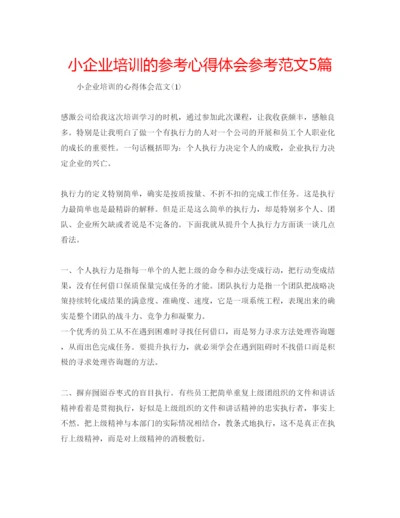 精编小企业培训的参考心得体会参考范文5篇.docx