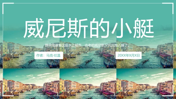 威尼斯的小艇小学语文教学PPT课件