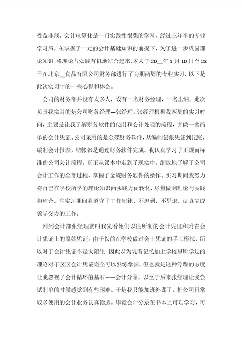 关于会计毕业实习的工作总结
