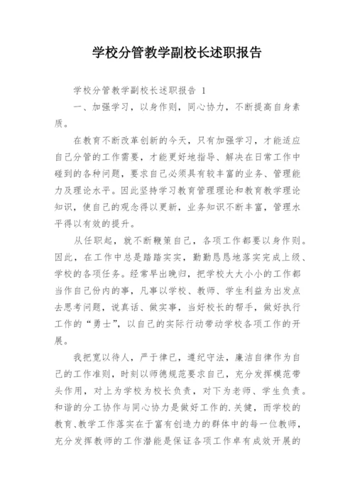 学校分管教学副校长述职报告.docx