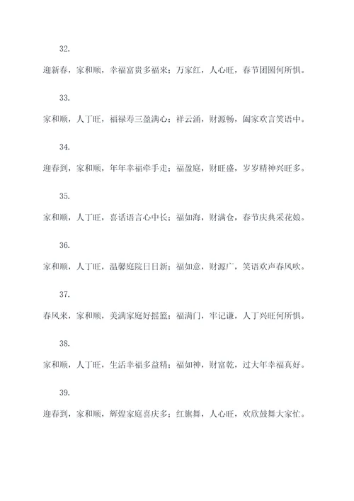 家和顺人丁兴旺对联