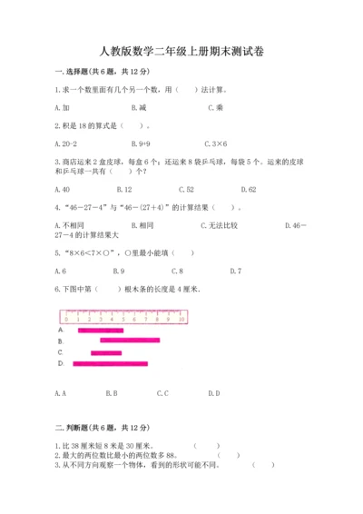 人教版数学二年级上册期末测试卷含答案【巩固】.docx