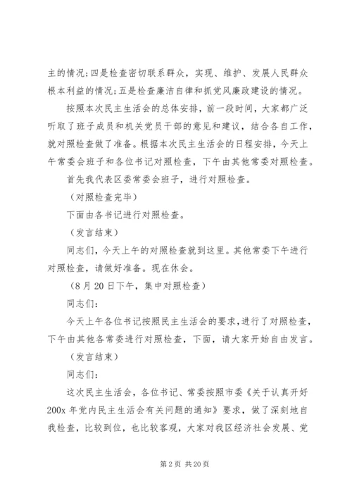 区委常委会民主生活会主持词(精选多篇).docx