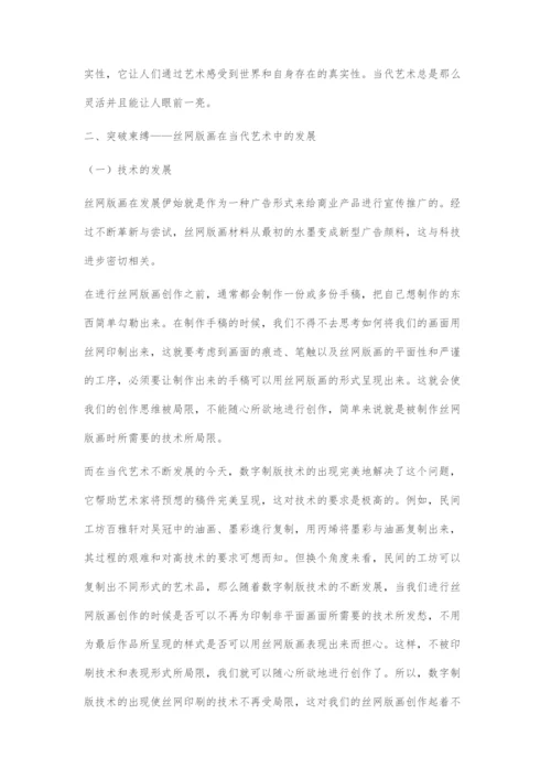 丝网版画在当代艺术中的探索与发展.docx