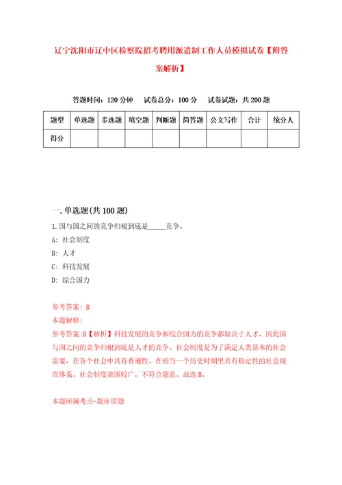 辽宁沈阳市辽中区检察院招考聘用派遣制工作人员模拟试卷附答案解析2